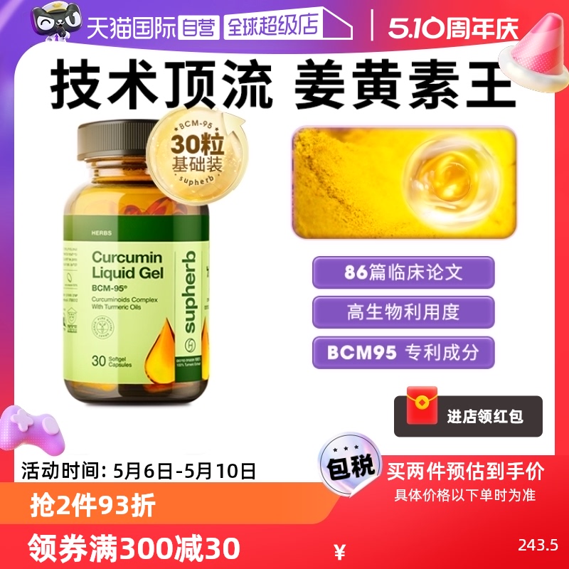 【自营】Supherb进口高端专利姜黄素BCM95护关节熬夜应酬肝脏 保健食品/膳食营养补充食品 姜黄素 原图主图