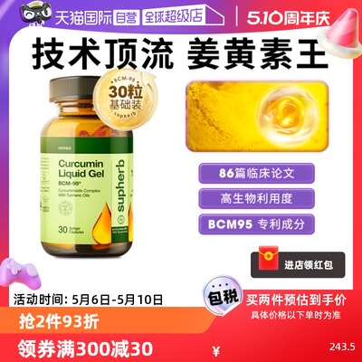 Supherb姜黄素BCM95护关节肝脏