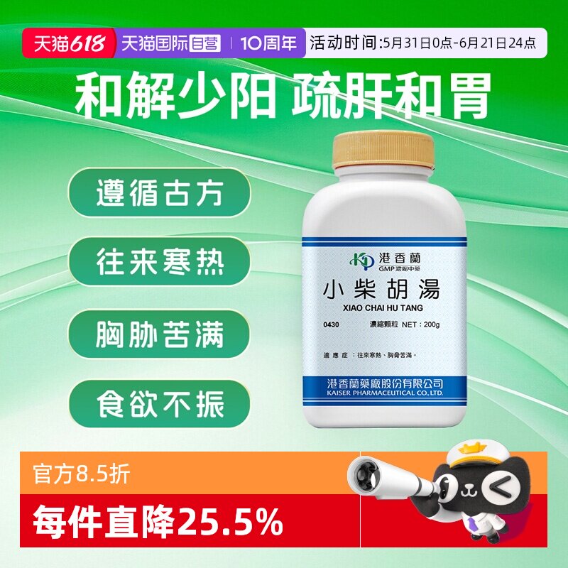 【自营】港香兰小柴胡汤浓缩颗粒往来寒热胸肋苦满中成药非丸