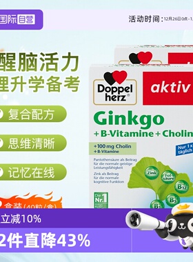 【自营】德国双心银杏叶精华提取物胶囊银杏叶进口正品40粒2盒装