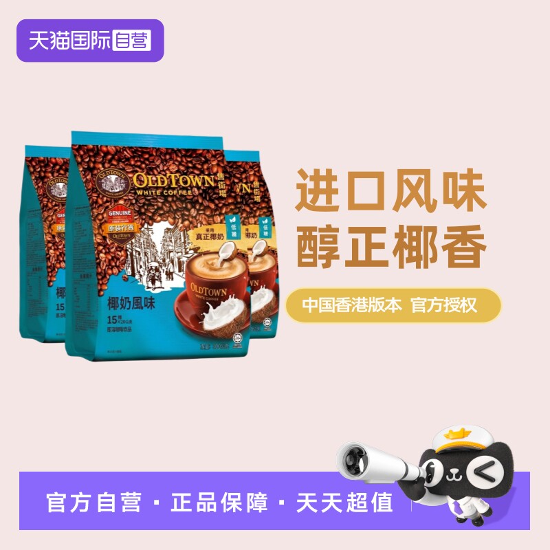 旧街场马来西亚白咖啡椰香风味