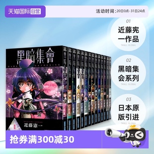 青文出版 现货即发 近藤宪一 共14册 黑暗集会 漫画 台版 自营