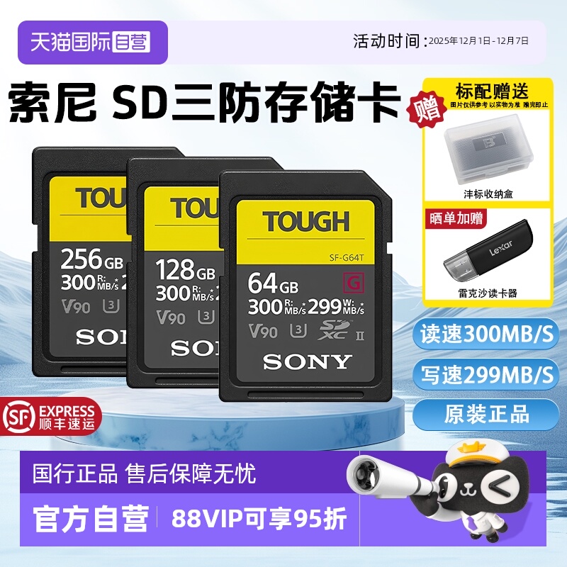 【自营】Sony/索尼sd卡64g相机内存卡SF-G128T/TOUGH三防高速V90