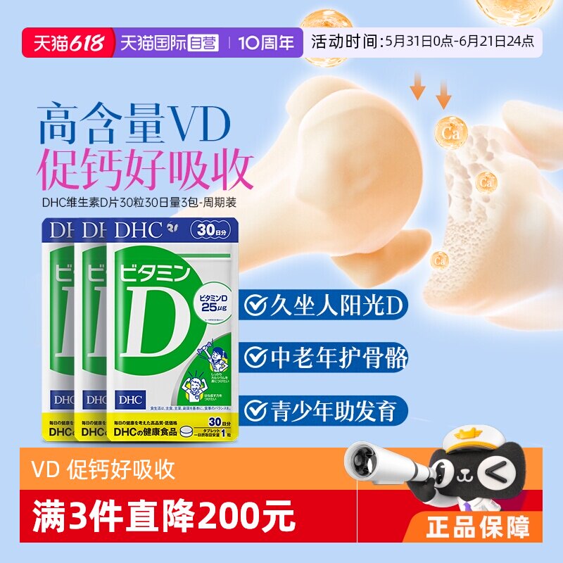 【自营】DHC维生素D3本原装增强免疫力钙吸收辅助30粒*3件正品