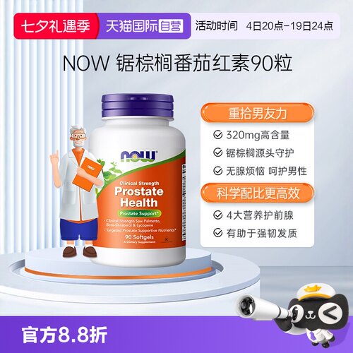 【自营】NOW诺奥锯棕榈番茄红素软胶囊保护男性男士前列美国进口