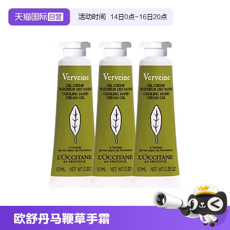 【自营】L'occitane/欧舒丹马鞭草护手霜10ml*3 滋润保湿补水图片