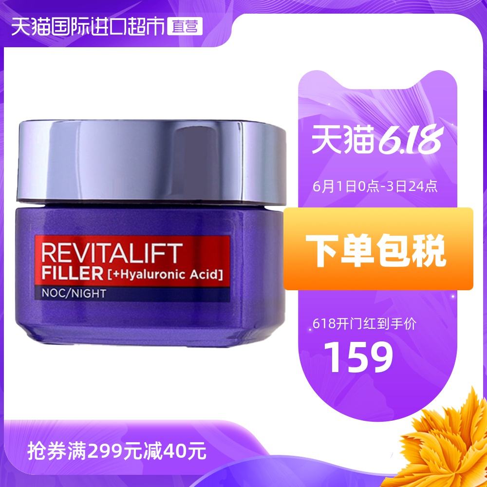 欧莱雅 L’OREAL 玻尿酸晚霜 保湿补水滋润改善细纹提拉紧致 50ml