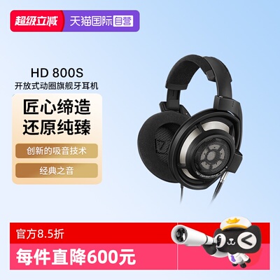 【自营】SENNHEISER/森海塞尔HD800S德国旗舰HIFI头戴式音乐耳机