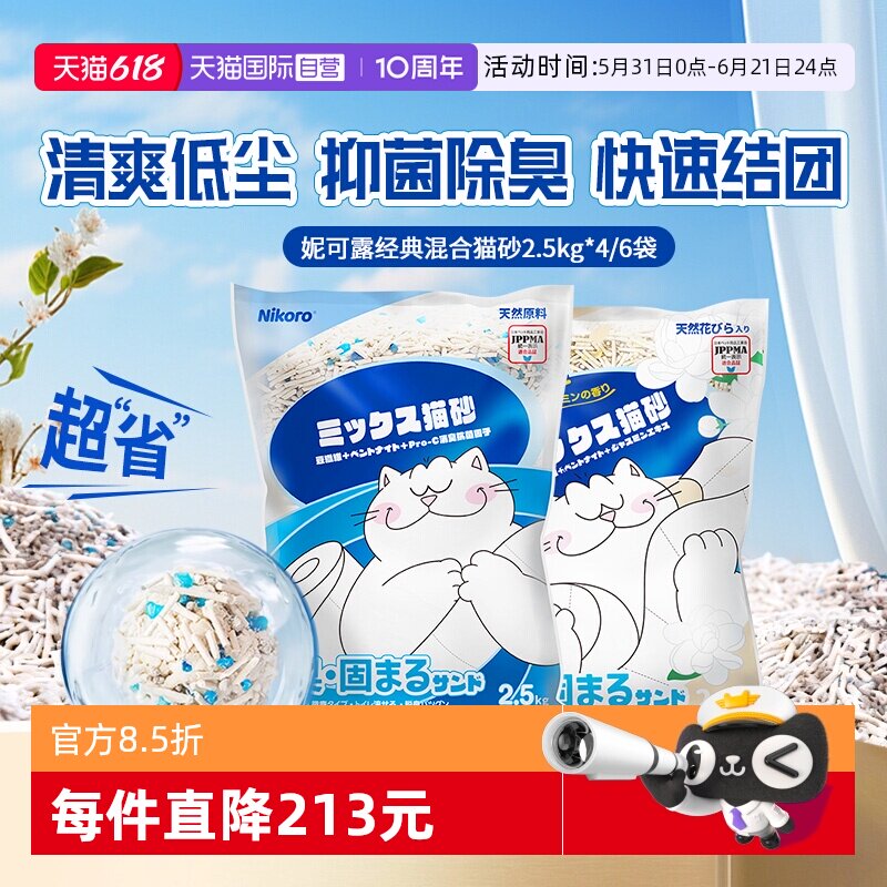【自营】Nikoro妮可露混合猫砂豆腐砂除臭抑菌低尘速溶可冲马桶