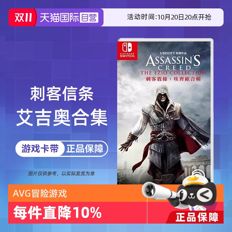 【自营】任天堂switch NS游戏 刺客信条 艾吉奥合集 ASSASSINS 海外版中文 现货香港直邮
