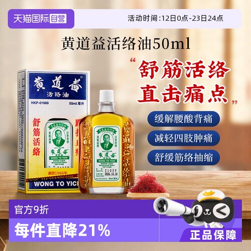 【自营】中国香港黄道益活络药油跌打损伤舒筋化瘀油50ml进口外用