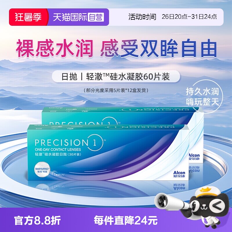 【自营】爱尔康轻澈日抛硅水凝胶进口水润60片防UV隐形近视眼镜