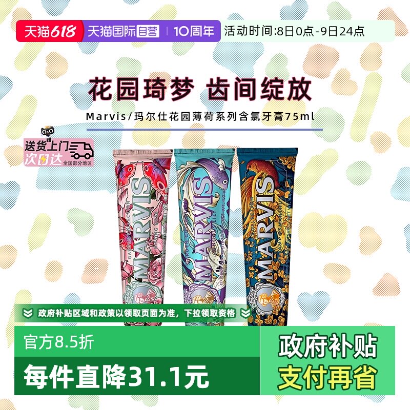 【自营】Marvis玛尔仕花园系列牙膏进口清新薄荷百合玫瑰桂花75ml