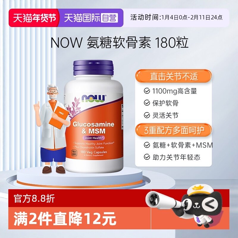 【自营】NOW硫酸氨基葡萄糖MSM氨糖软骨素呵护关节磨损胺糖骨胶原,保健食品/膳食营养补充食品,医学配方营养品,淘宝优惠券,粉丝福利购,淘宝优惠卷