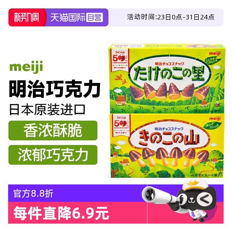 【自营】日本进口明治蘑菇竹笋巧克力造型饼干零食（代可可脂）