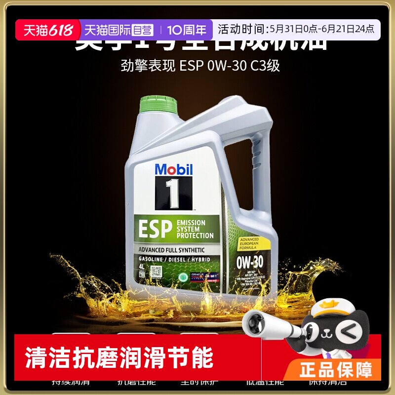 【自营】Mobil美孚一号全合成机油ESP 0W-30 SQ进口保养正品4L*2