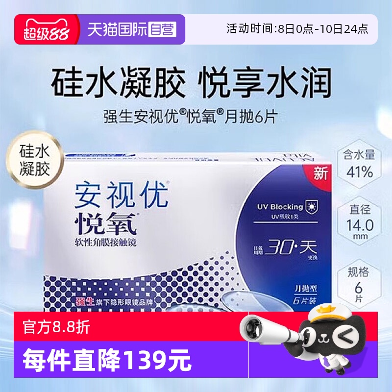 【自营】强生安视优悦氧6片月抛隐形眼镜硅水凝胶防UV高透氧透明