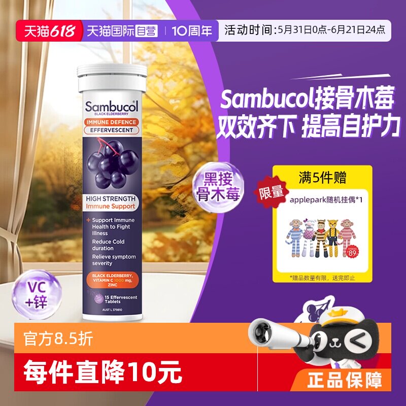 【自营】善倍康Sambucol黑接骨木莓维生素C自护力VC泡腾片15片