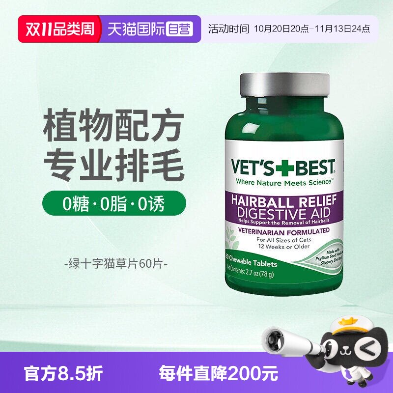 【自营】绿十字猫草片化毛膏猫咪专用排除去毛球60片毛草片剂