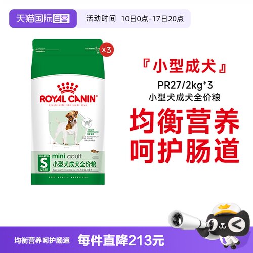 皇家小型犬成犬全价粮PR27/2KG*3