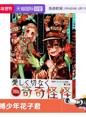 【自营】预售 aidairo画集 地缚少年花子君2  日文原版 あいだいろ画集 地縛少年 花子くん 2