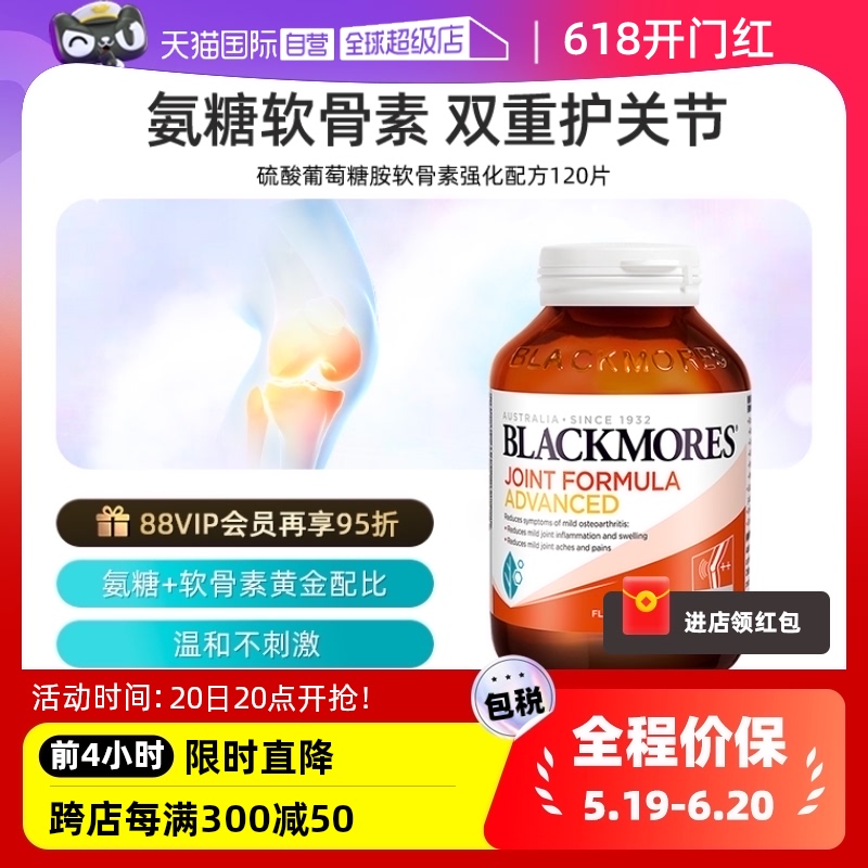 【自营】BLACKMORES澳佳宝维骨力葡萄糖胺软骨素强化 120片关节