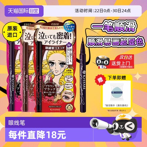 【自营】kissme奇士美眼线液笔胶笔膏卧蚕笔不晕染防水防汗持久