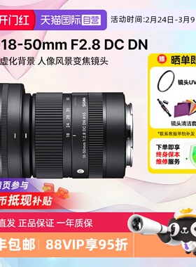 【自营】适马 18-50 mm F2.8 DC DN半画幅微单镜头富士索尼口1850