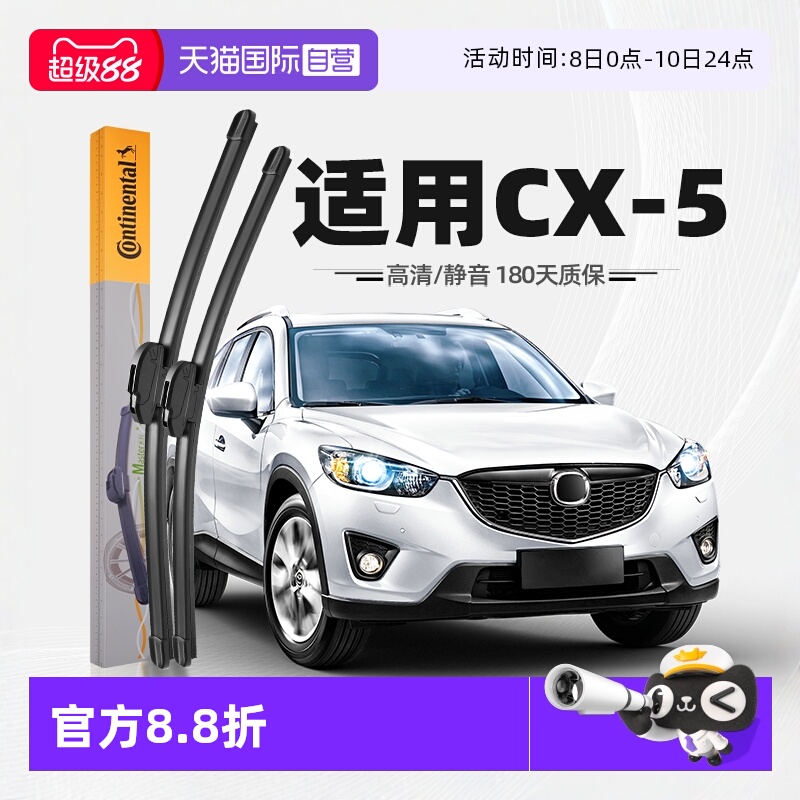 德国马牌马自达CX-5雨刮器