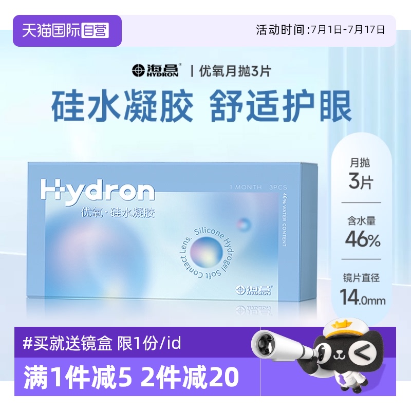 【自营】海昌 优氧系列透明隐形眼镜硅水凝胶月抛3片装高透氧舒适