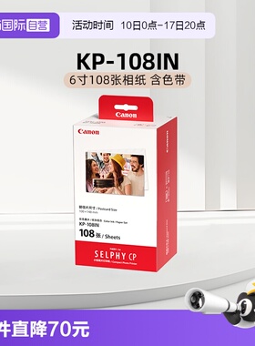 【自营】佳能原装相片纸cp1500打印机相纸热升华cp1300 cp1200 cp910照片纸3寸5寸6寸相纸rp kp108相纸
