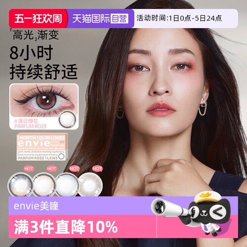 【自营】envie香氛系列美瞳月抛1片装渐变彩色近视隐形眼镜小直径