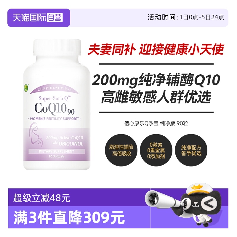 信心康乐辅酶q10备孕还原型90粒