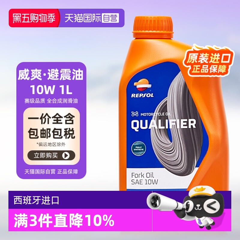 自营减震油10W威爽REPSOL