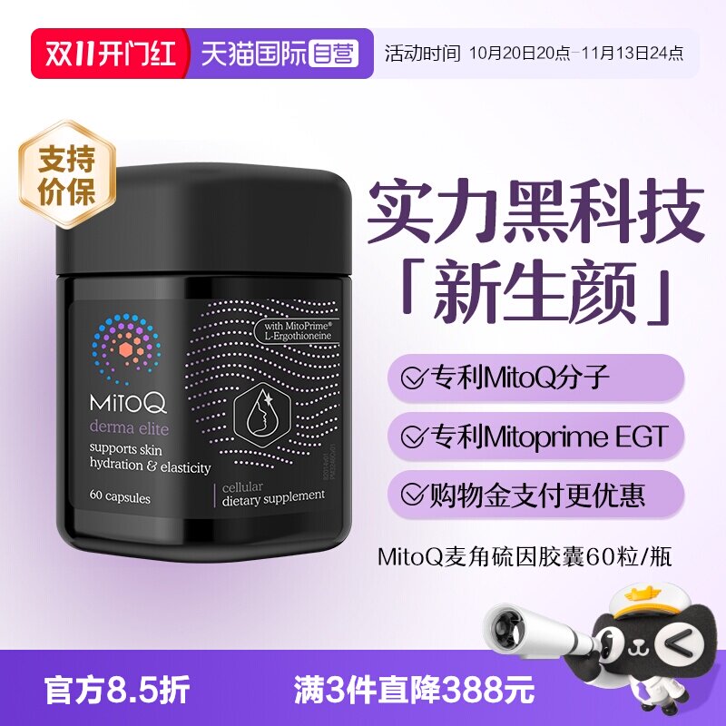 【自营】MitoQ麦角硫因御时胶囊EGT玻尿酸烟酰胺口服美容胶原蛋白
