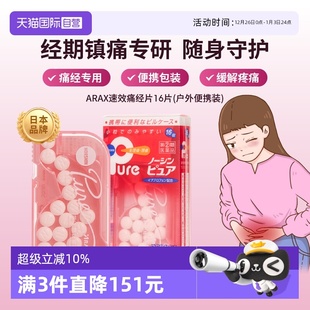 Pure便携装 ARAX日本进口生理痛头痛解热缓痛NORSHIN 16粒 自营