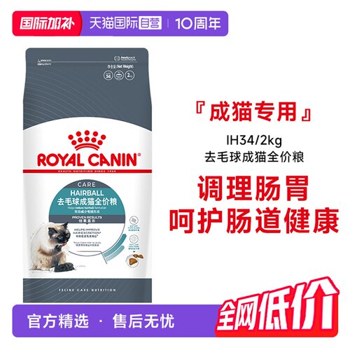 皇家去毛球成猫全价粮IH34/2KG