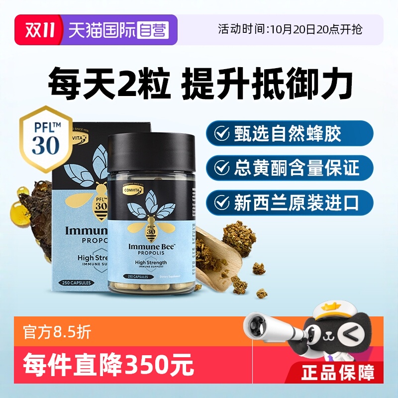 【自营】康维他蜂胶PFL30胶囊250粒进口正品高浓缩类黄酮增强免疫
