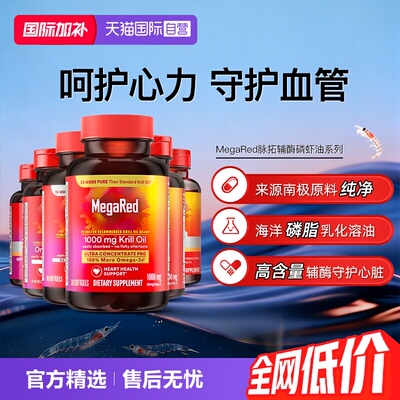 【自营】MegaRed脉拓高含量辅酶q10磷脂型磷虾油迈拓成人护心血管