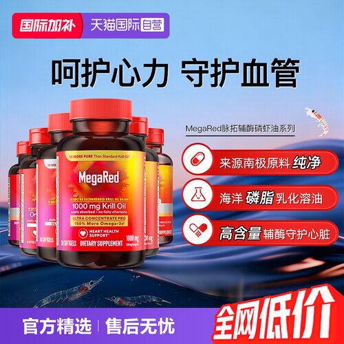 【自营】MegaRed脉拓高含量辅酶q10磷脂型磷虾油迈拓成人护心血管