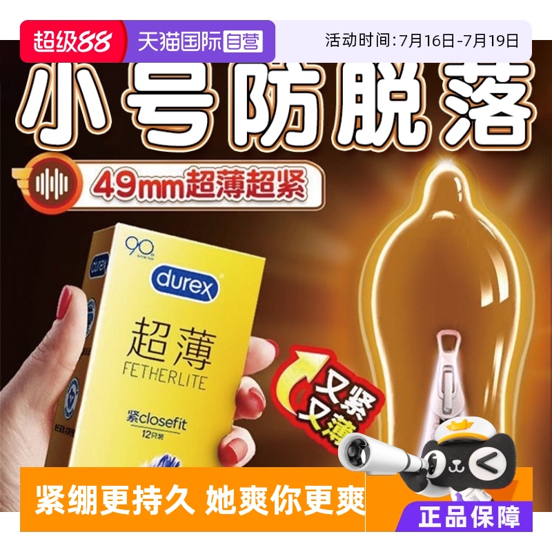 【自营】杜蕾斯小号避孕套49mm紧型超薄裸入男女用安全套正品bytt