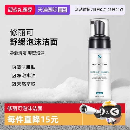 修丽可舒缓清洁泡沫洁面