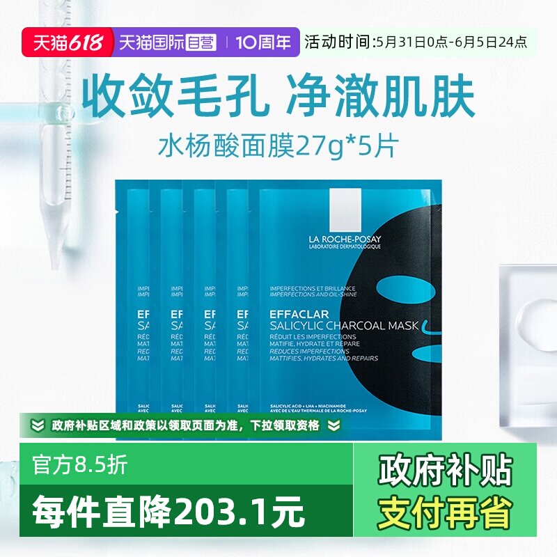 【自营】Laroche Posay/理肤泉清痘净肤修护面膜27g 5片