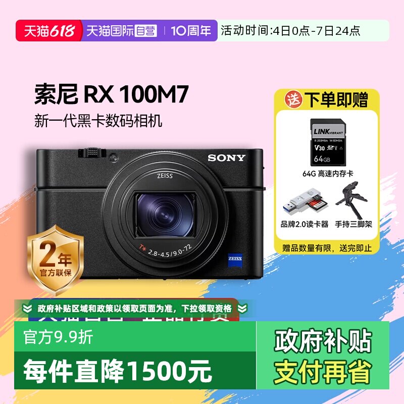 【自营】索尼 DSC-RX100M7黑卡7 长焦4K数码视频相机 索尼rx100m7