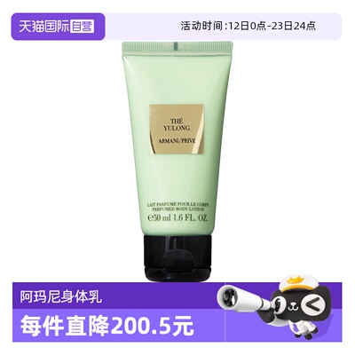 【自营】GIORGIO ARMANI/阿玛尼身体乳高定私藏香氛玉龙茶香 50ml