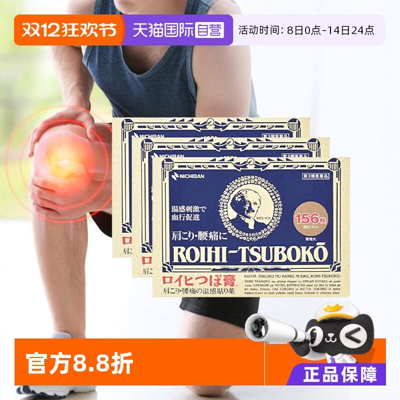 【自营】日本老人头米其邦NICHIBAN止痛贴腰肩痛消炎贴156片*3