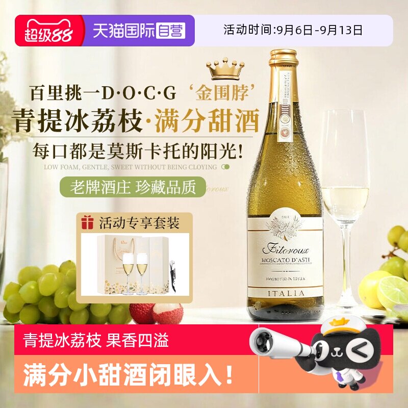 【自营】意大利DOCG起泡酒莫斯卡托阿斯蒂香槟甜白葡萄酒气泡酒