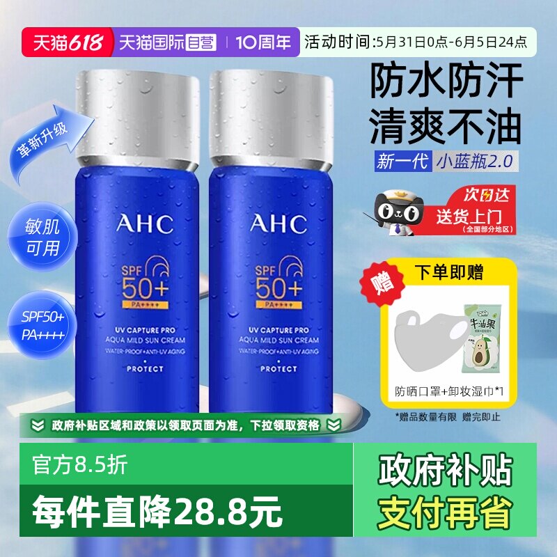 【自营】AHC防晒霜乳2.0新升级小蓝瓶面部清爽女男士清爽不油腻
