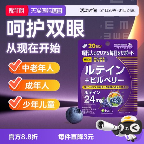 isdg蓝莓叶黄素护眼胶囊保健品