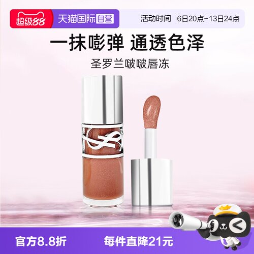 【自营】圣罗兰敢爱光耀丰盈唇蜜6ml唇釉口红显白啵啵唇冻05